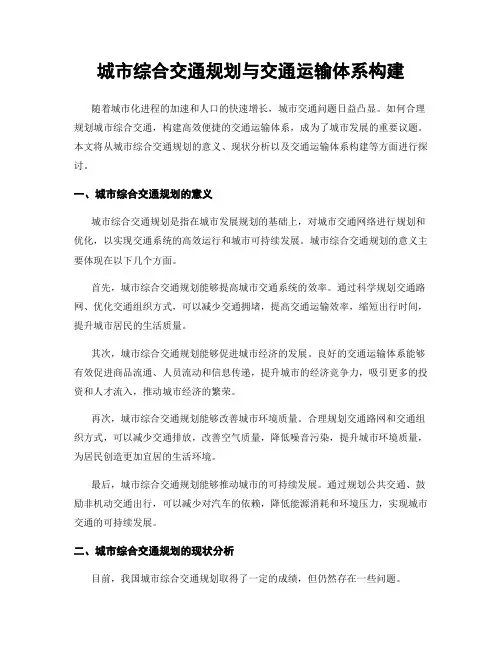 城市综合交通规划与交通运输体系构建