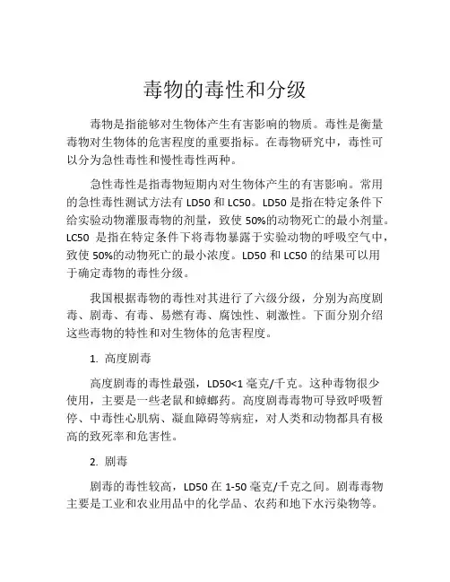 毒物的毒性和分级