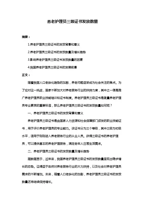 养老护理员三级证书发放数量