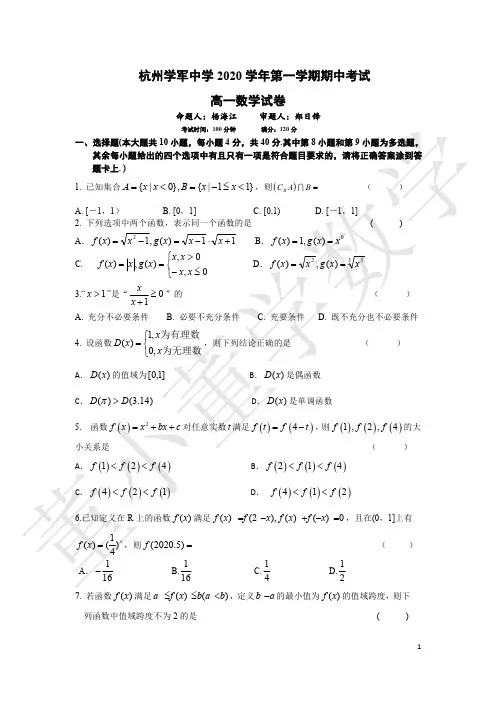 杭州学军中学2020学年高一数学上期中考试试卷答案1