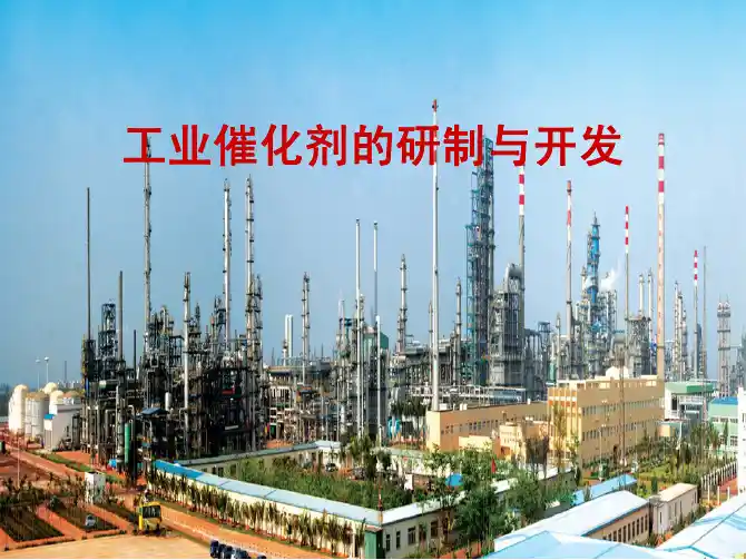 创新管理-07第七讲：石化催化创新案例对自主创新方法的启示