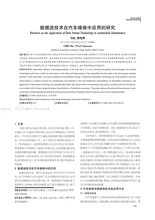 数据流技术在汽车维修中应用的研究