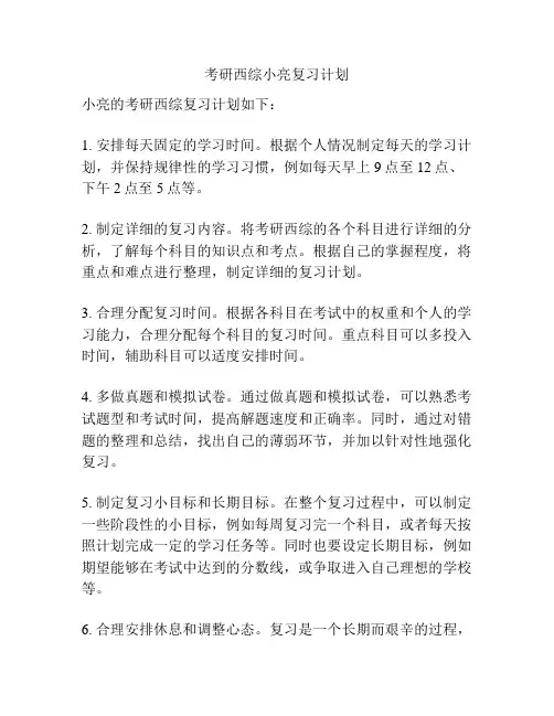 考研西综小亮复习计划