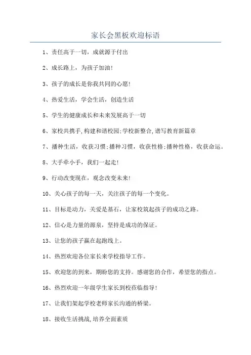 家长会黑板欢迎标语