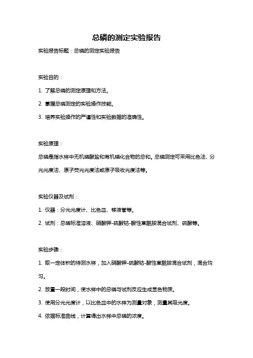 总磷的测定实验报告