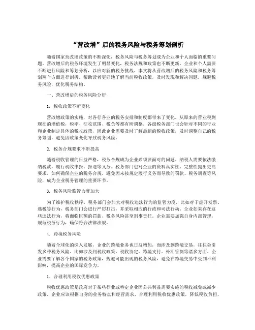 “营改增”后的税务风险与税务筹划剖析