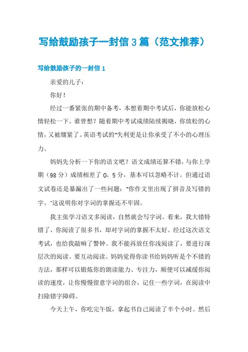 写给鼓励孩子一封信3篇