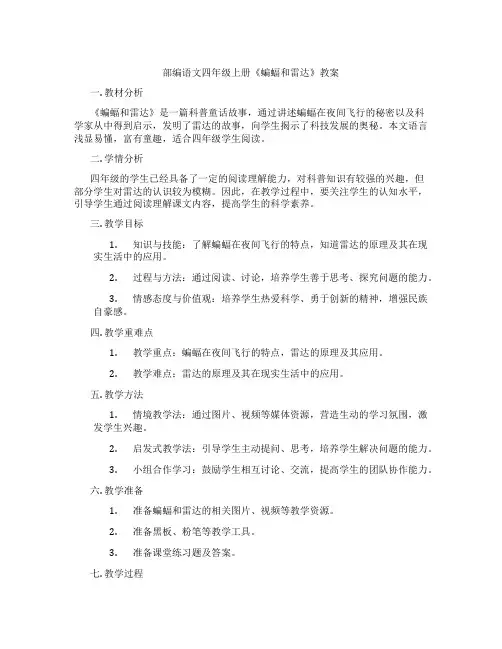 部编语文四年级上册《蝙蝠和雷达》教案