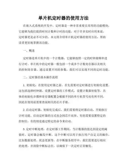 单片机定时器的使用方法