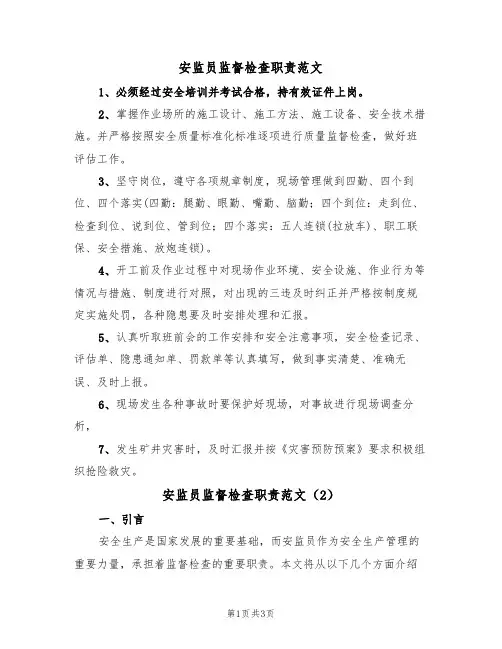 安监员监督检查职责范文(2篇)