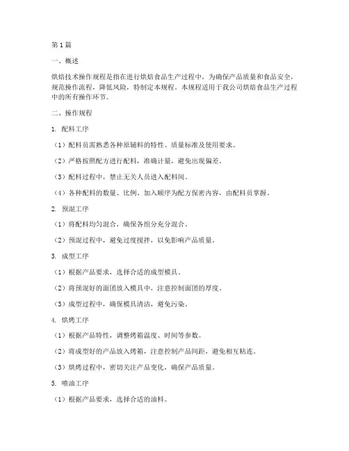烘焙技术操作规程(3篇)