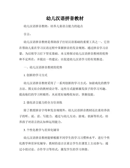 幼儿汉语拼音教材
