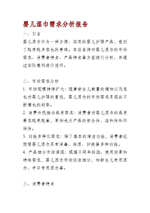 婴儿湿巾需求分析报告