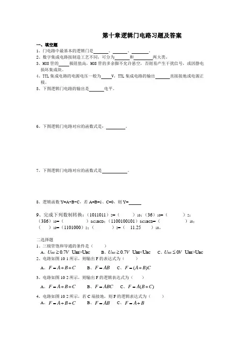 第十章 逻辑门电路习题及答案