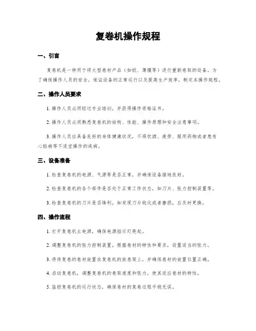 复卷机操作规程