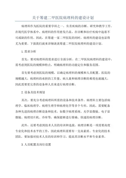 关于筹建二甲医院病理科的建设计划
