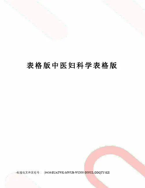 表格版中医妇科学表格版