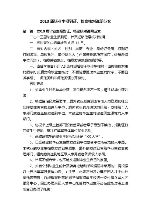 2013届毕业生报到证、档案核对说明范文