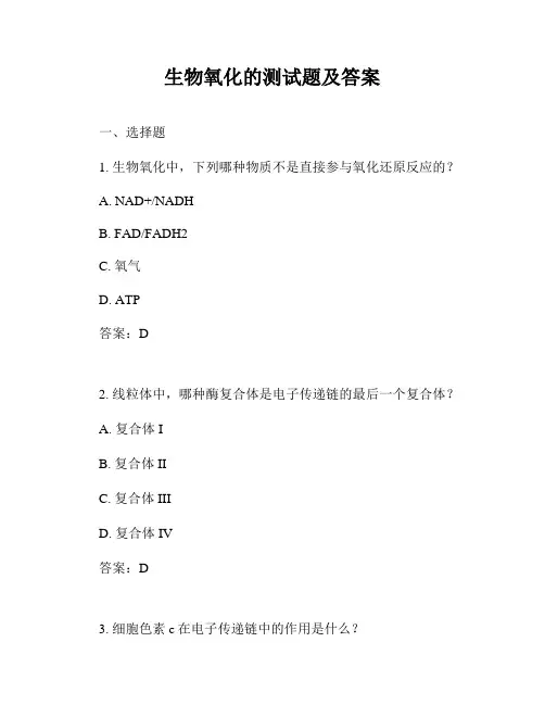 生物氧化的测试题及答案