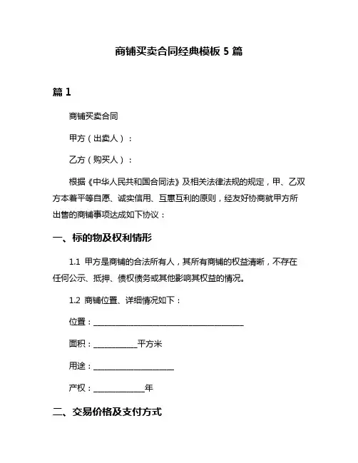 商铺买卖合同经典模板5篇