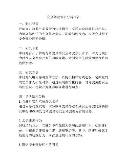 安全驾驶调研分析报告