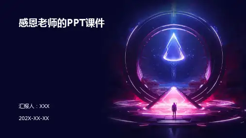 感恩老师的ppt课件