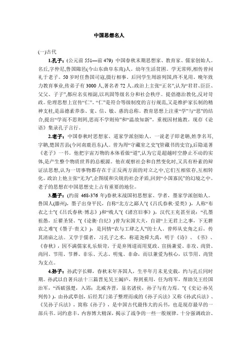 中国思想名人