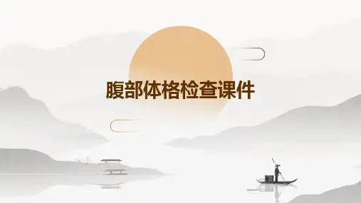 腹部体格检查课件