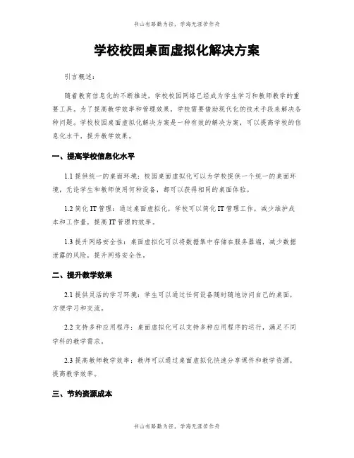 学校校园桌面虚拟化解决方案