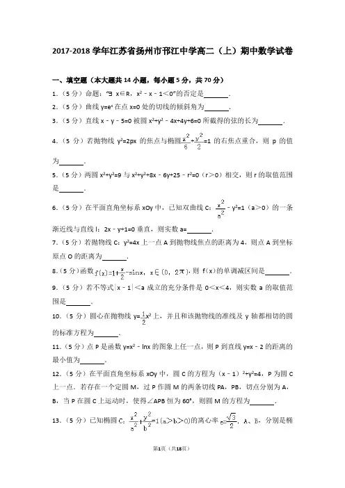 2017-2018年江苏省扬州市邗江中学高二(上)期中数学试卷和答案