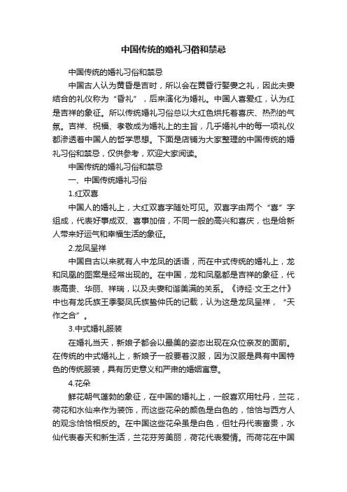 中国传统的婚礼习俗和禁忌