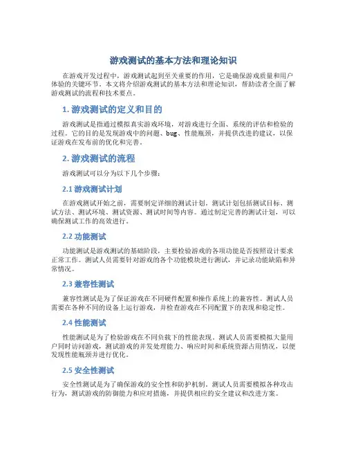 游戏测试的基本方法和理论知识