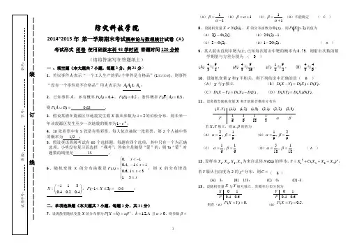 14-15I 概率论与数理统计试卷(A)48学时参考答案与评分标准