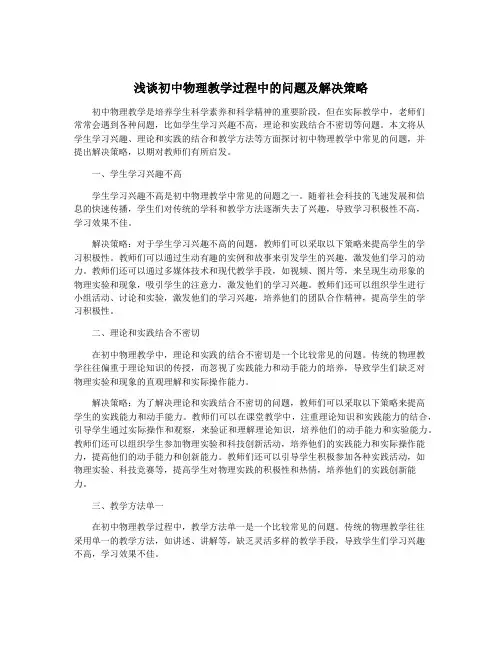 浅谈初中物理教学过程中的问题及解决策略