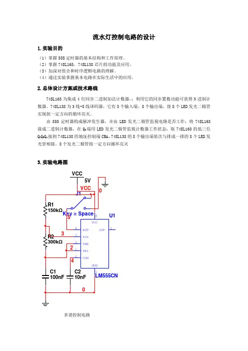 流水灯控制电路的设计