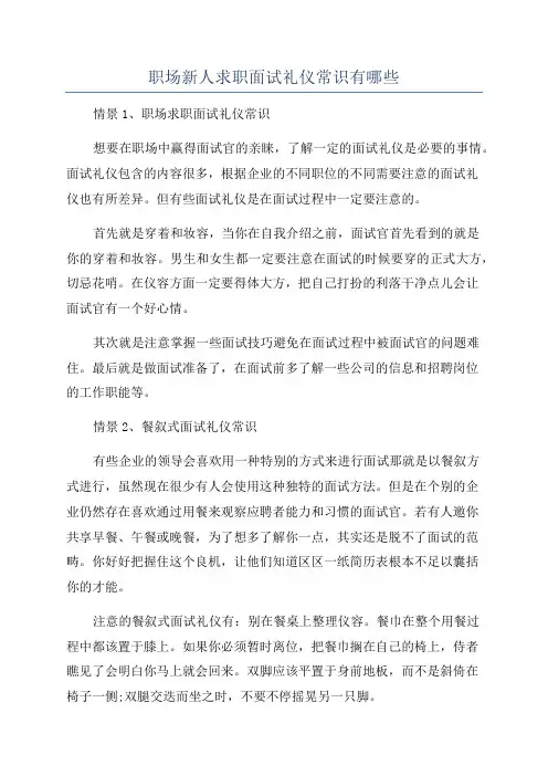 职场新人求职面试礼仪常识有哪些