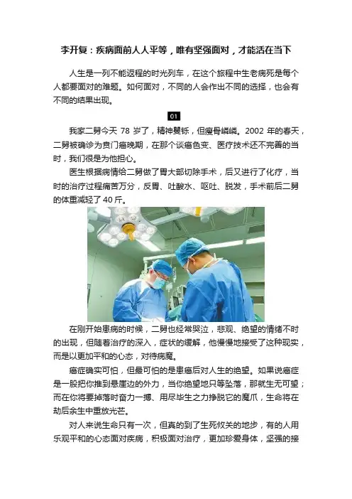 李开复：疾病面前人人平等，唯有坚强面对，才能活在当下