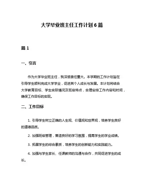 大学毕业班主任工作计划6篇