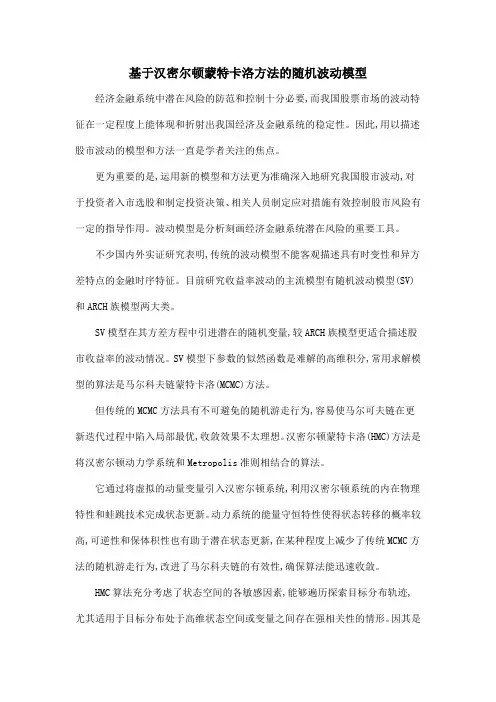 基于汉密尔顿蒙特卡洛方法的随机波动模型