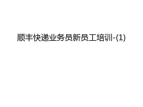 【资料】顺丰快递业务员新员工培训-(1)汇编
