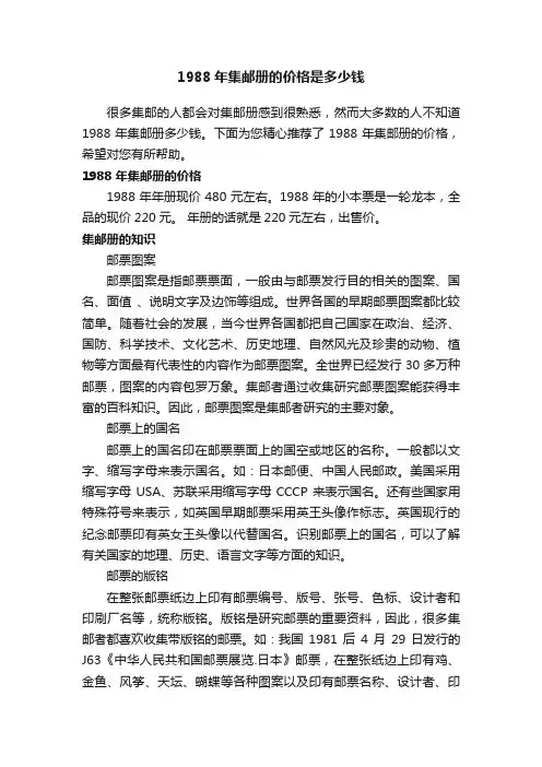 1988年集邮册的价格是多少钱
