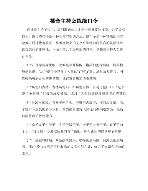 播音主持必练绕口令