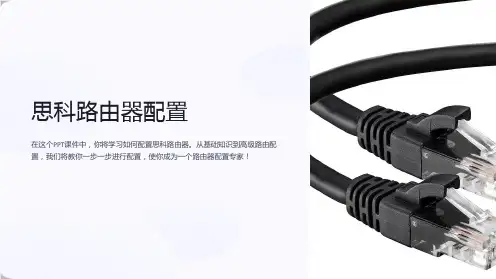 《思科路由器配置》课件