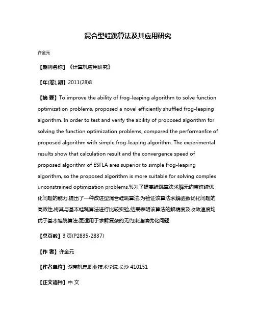 混合型蛙跳算法及其应用研究