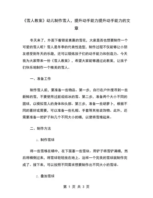《雪人教案》幼儿制作雪人,提升动手能力