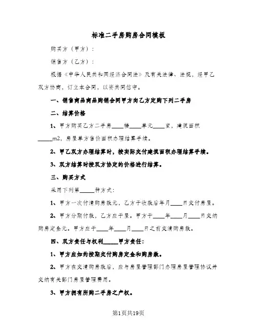 标准二手房购房合同模板(5篇)