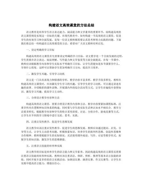 构建语文高效课堂的方法总结