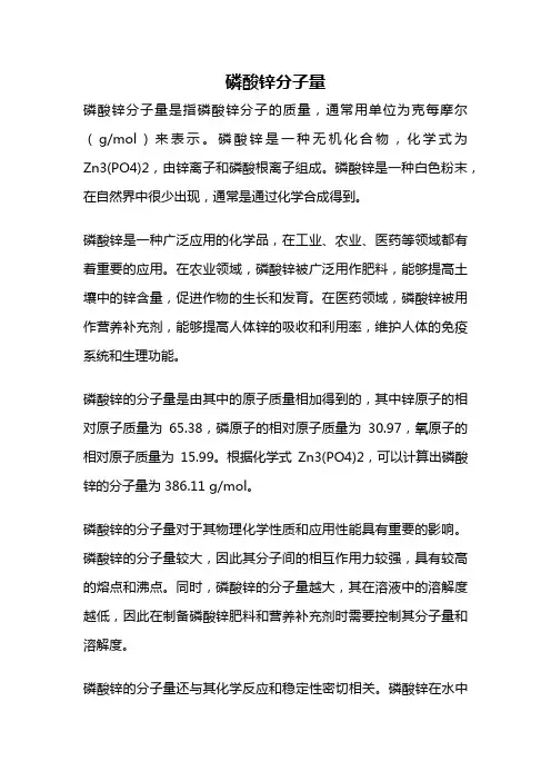 磷酸锌分子量