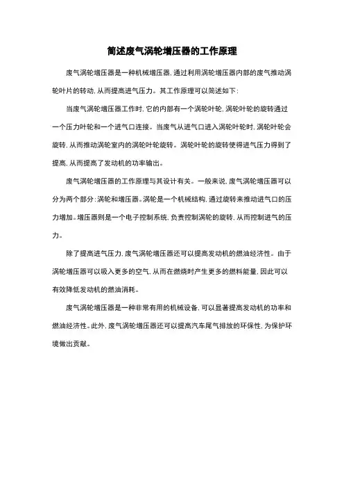 简述废气涡轮增压器的工作原理