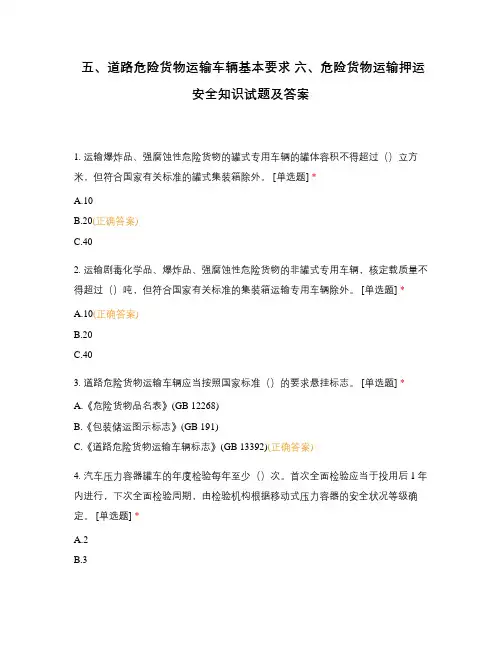 五、道路危险货物运输车辆基本要求 六、危险货物运输押运安全知识试题及答案